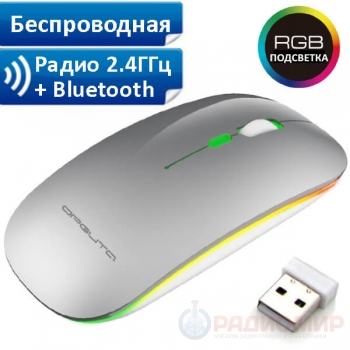 Беспроводная мышь с зарядкой от USB Орбита OT-PCM66